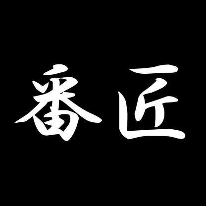 番匠 7