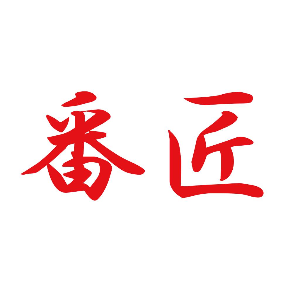 番匠 8
