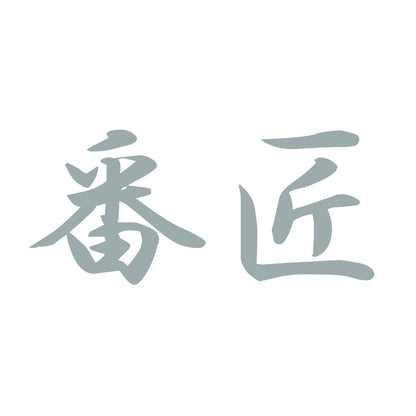 番匠 10