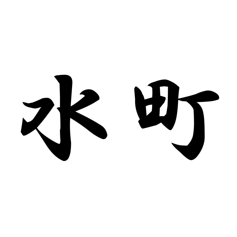水町