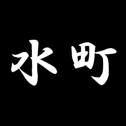 水町 7