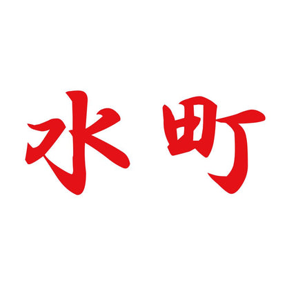 水町 8