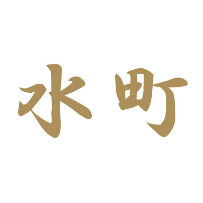 水町 9