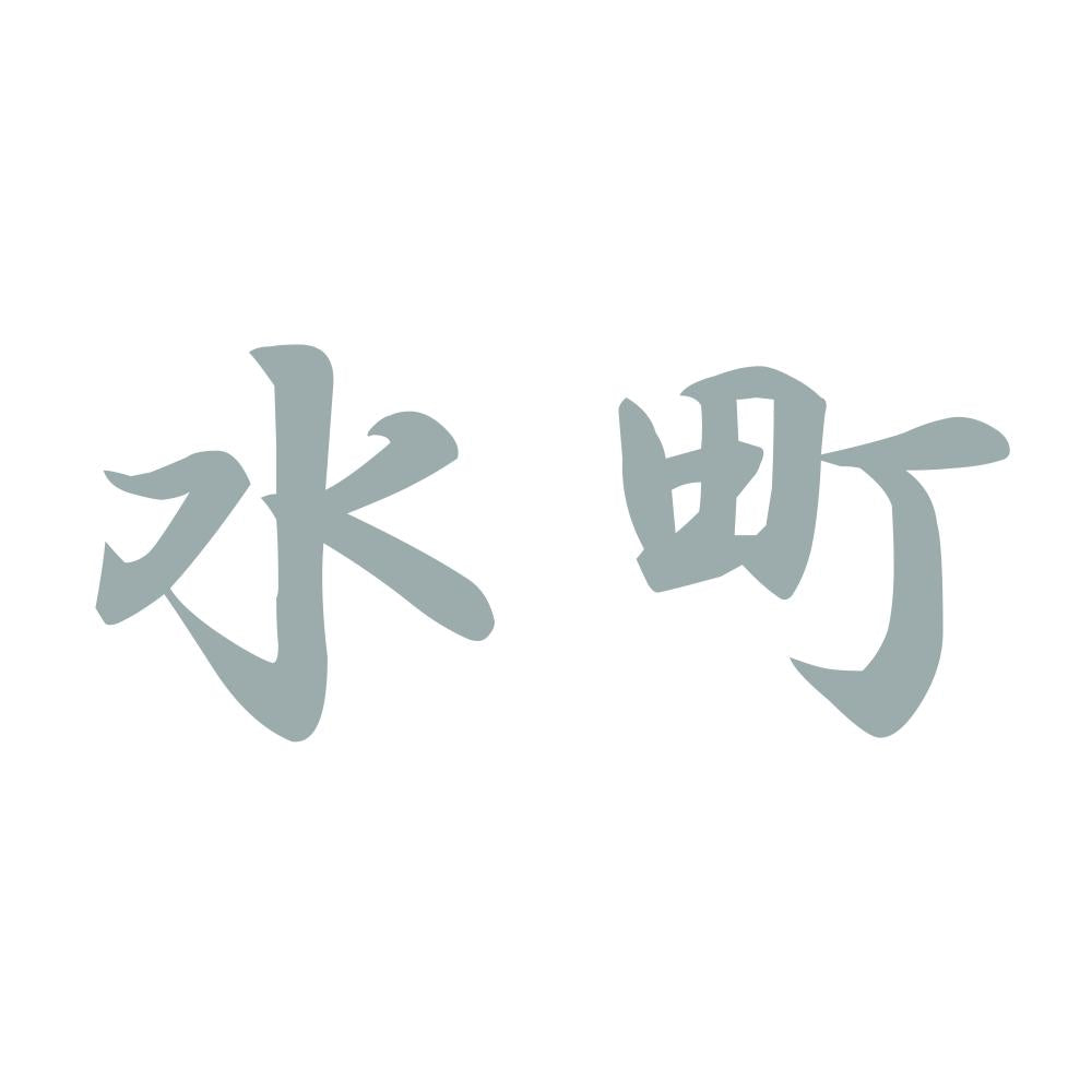 水町 10