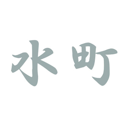 水町 10