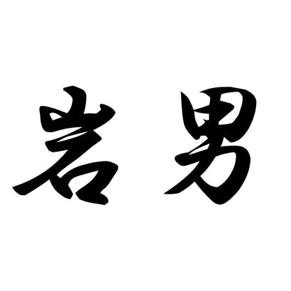 岩男