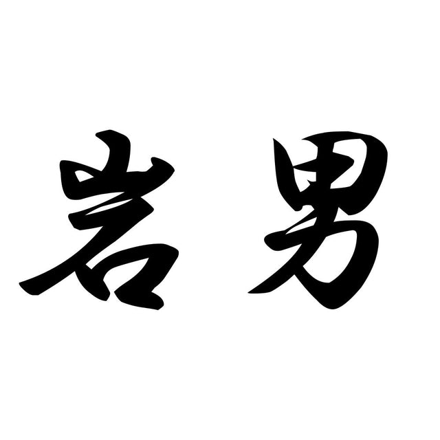 岩男