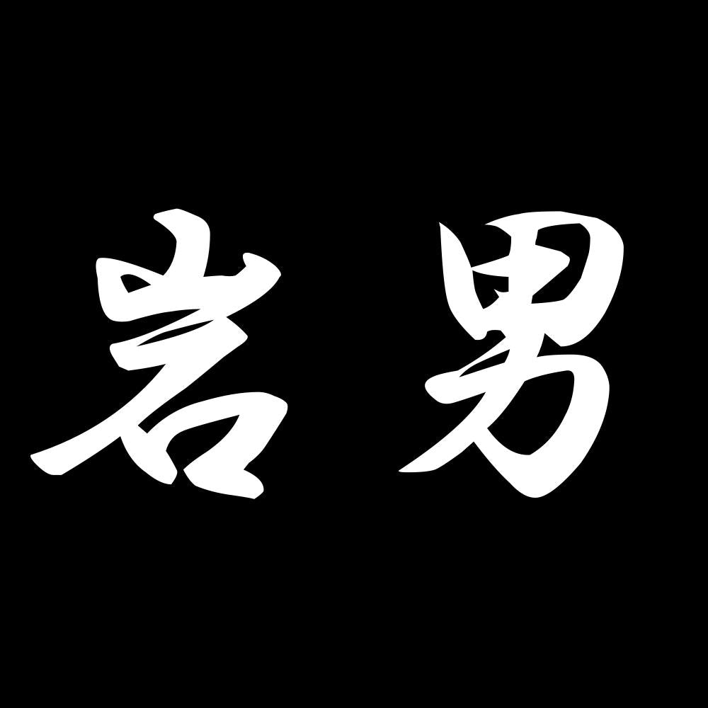 岩男 7