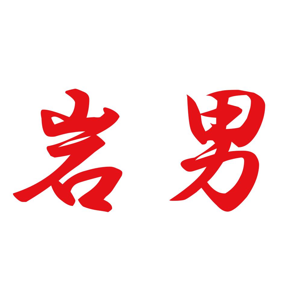 岩男 8