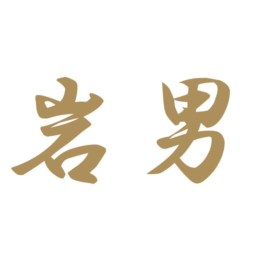 岩男 9