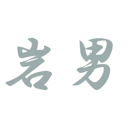 岩男 10