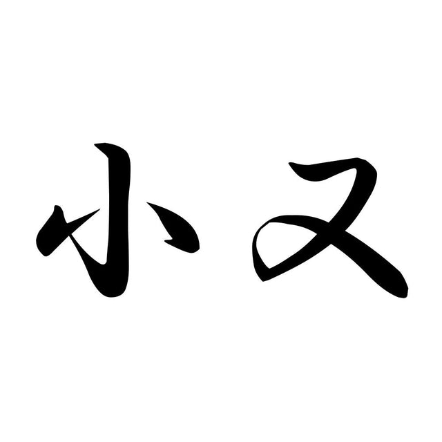 小又