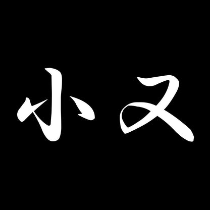 小又 7