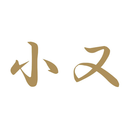 小又 9