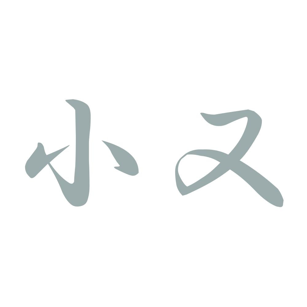 小又 10