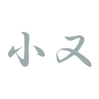 小又 10