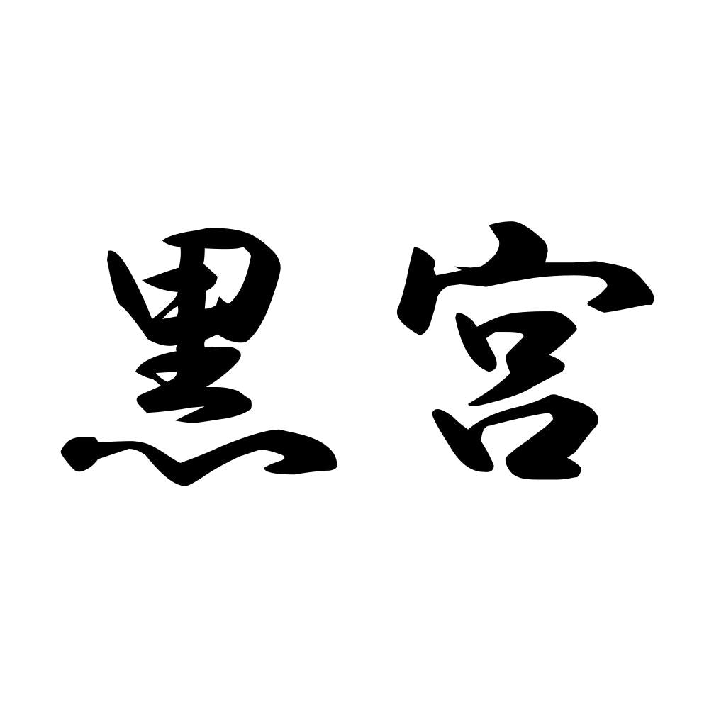 黒宮