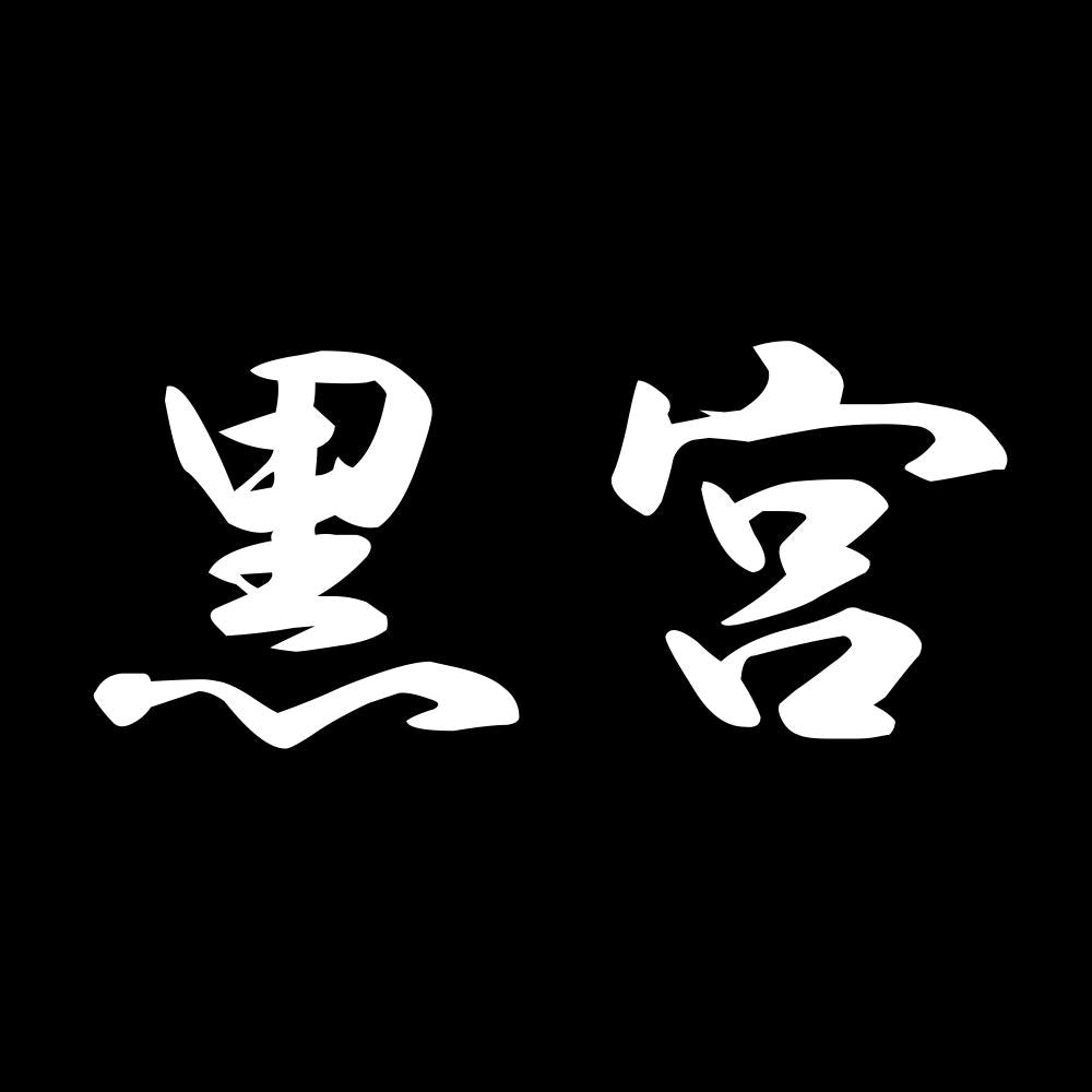 黒宮 7