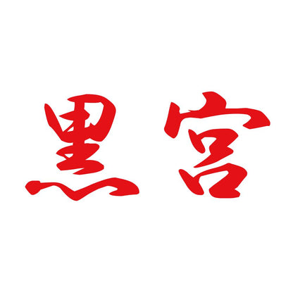 黒宮 8