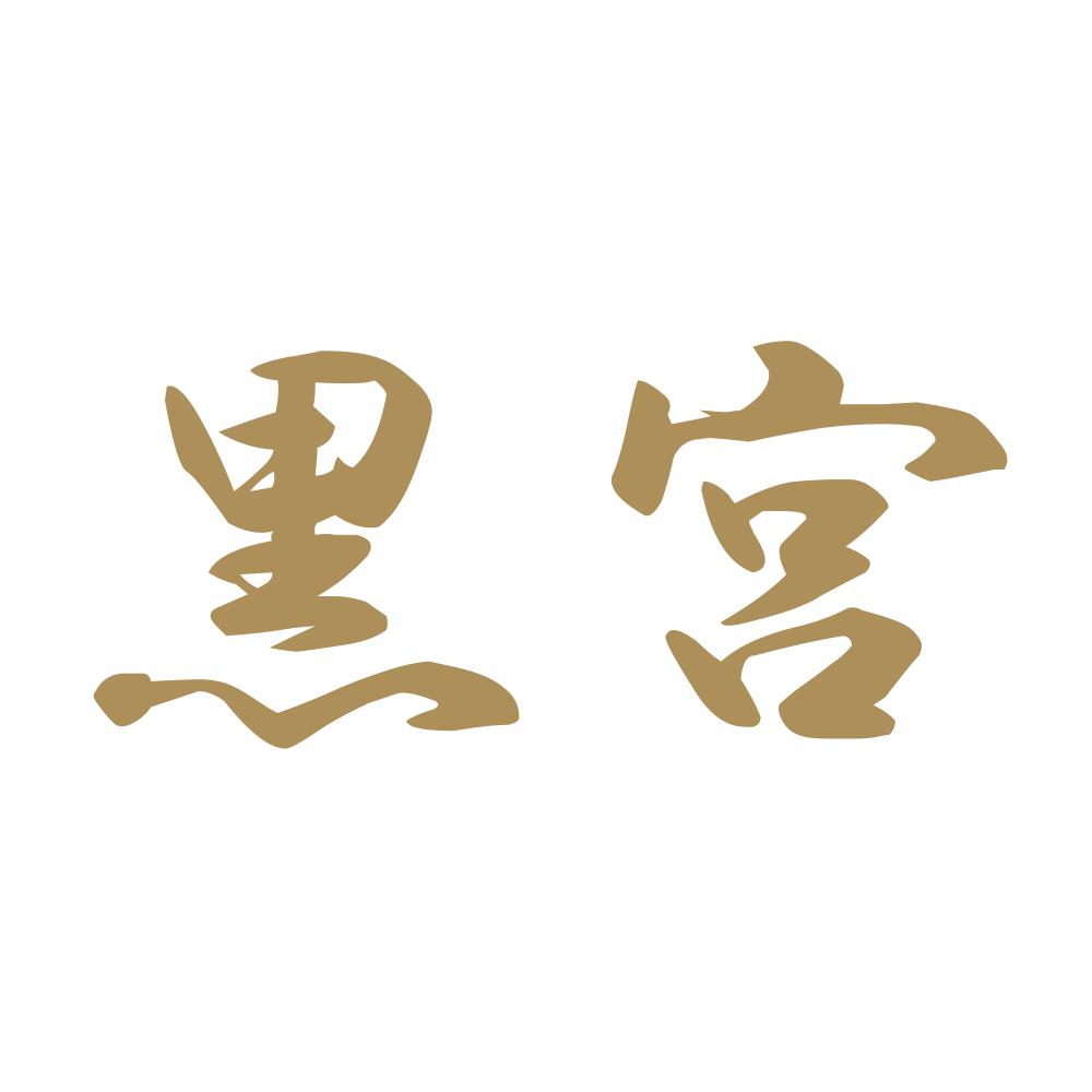 黒宮 9
