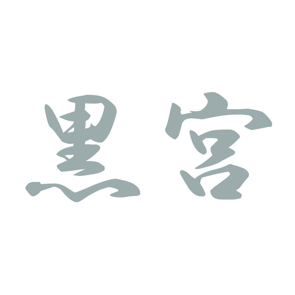 黒宮 10