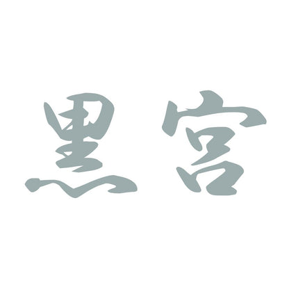 黒宮 10