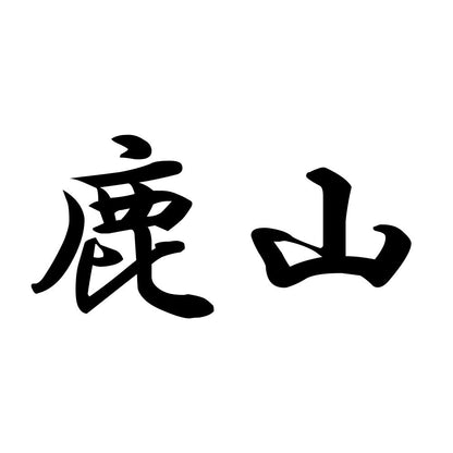 鹿山