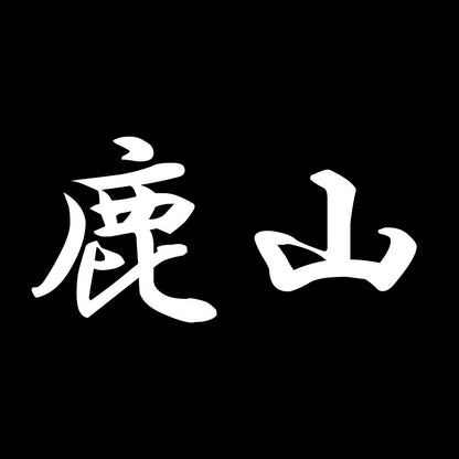 鹿山 7