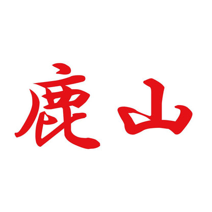 鹿山 8