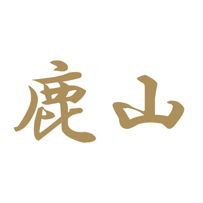 鹿山 9
