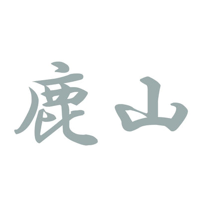 鹿山 10