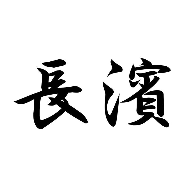 長濱