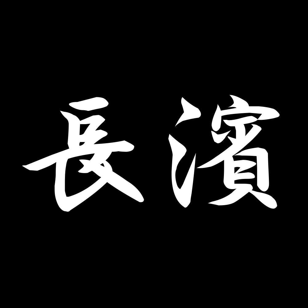 長濱 7