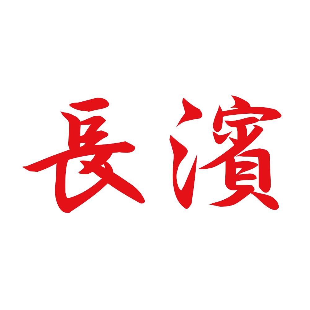 長濱 8