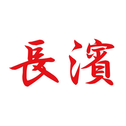 長濱 8