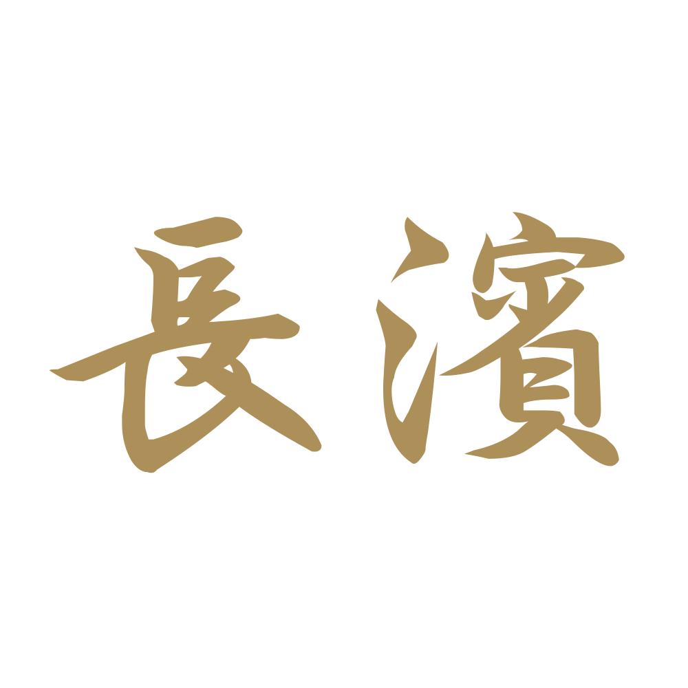 長濱 9