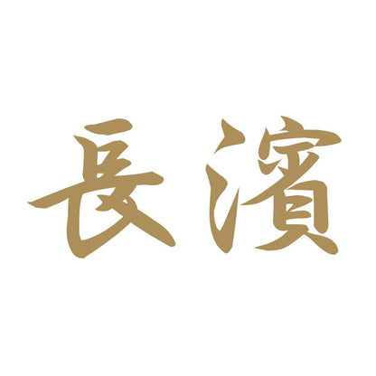 長濱 9