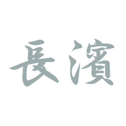 長濱 10