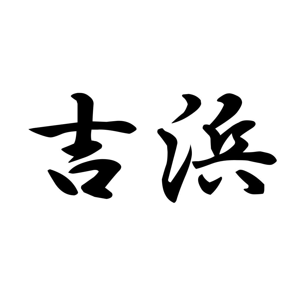 吉浜