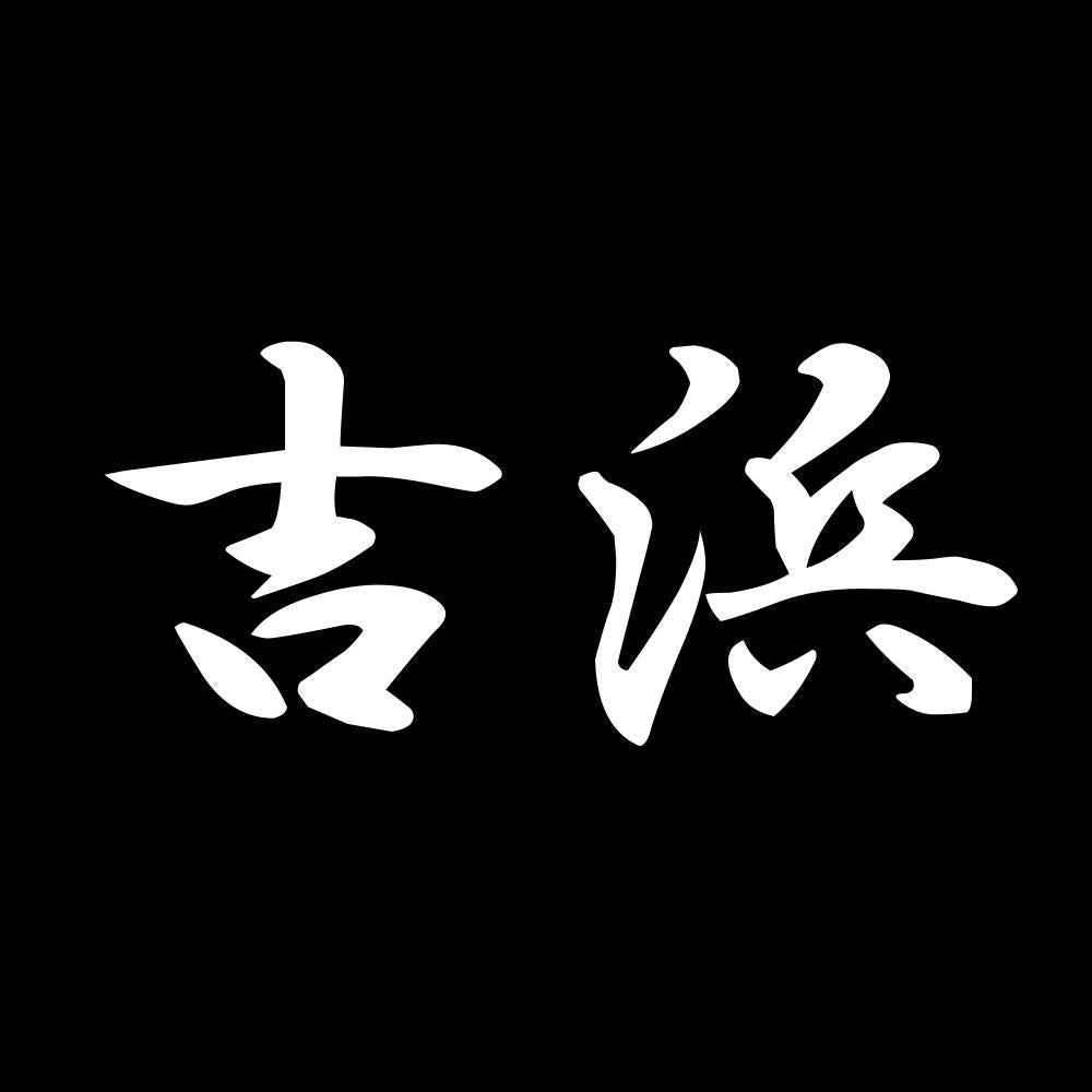 吉浜 7