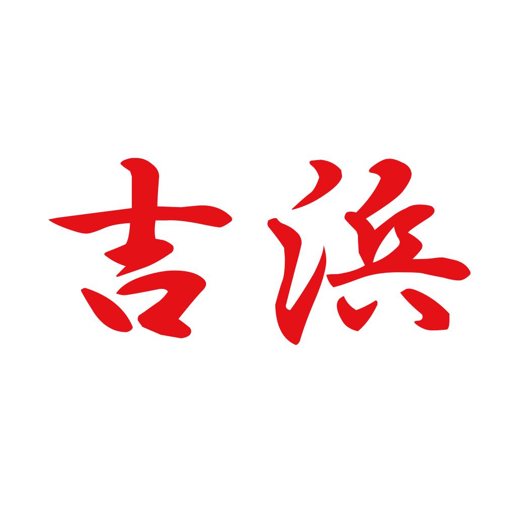 吉浜 8