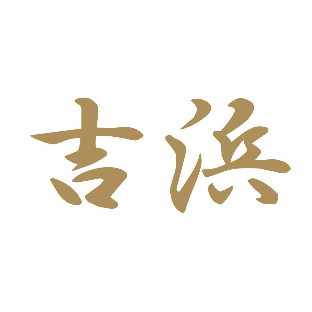 吉浜 9