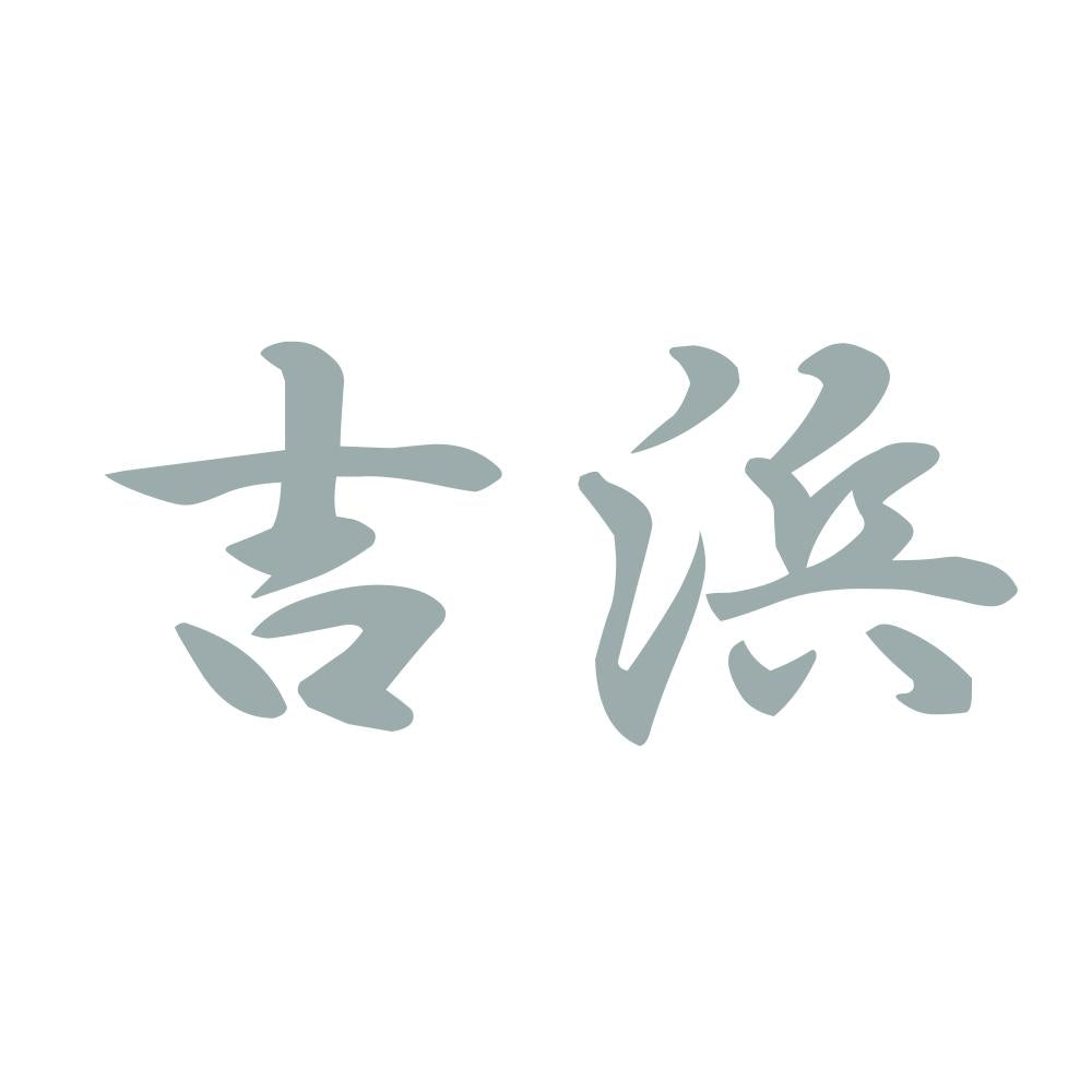 吉浜 10