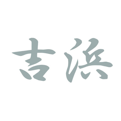 吉浜 10
