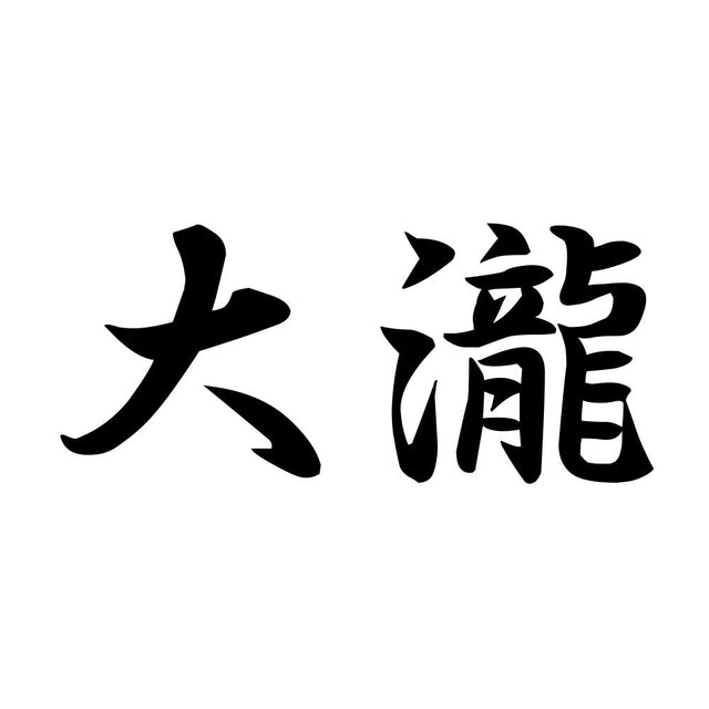 大瀧