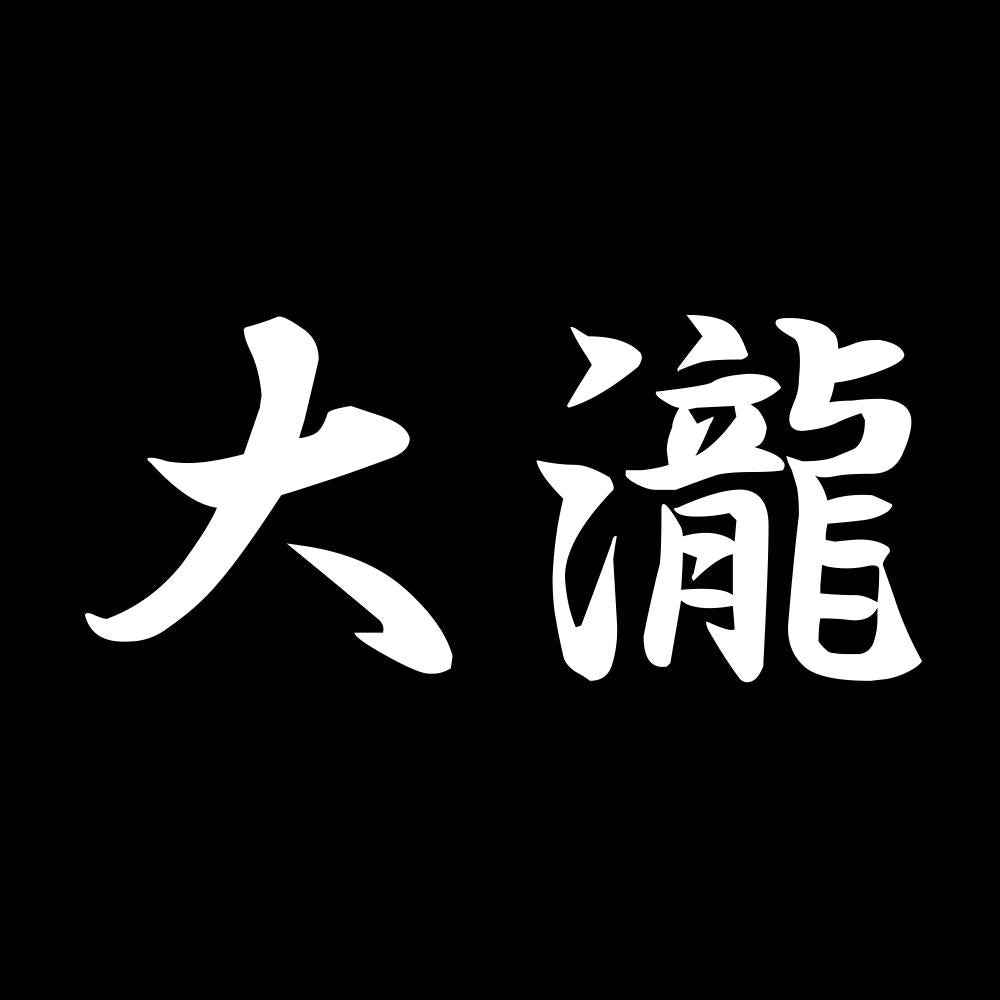 大瀧 7