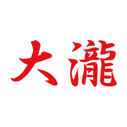 大瀧 8