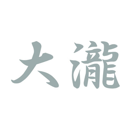大瀧 10