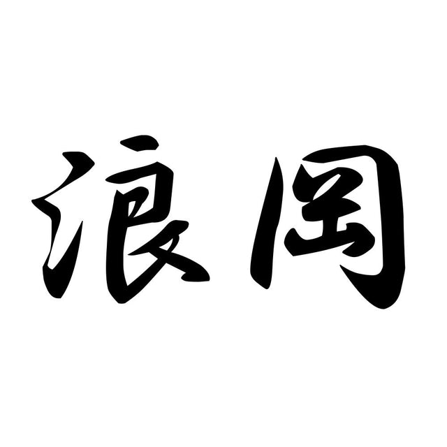 浪岡