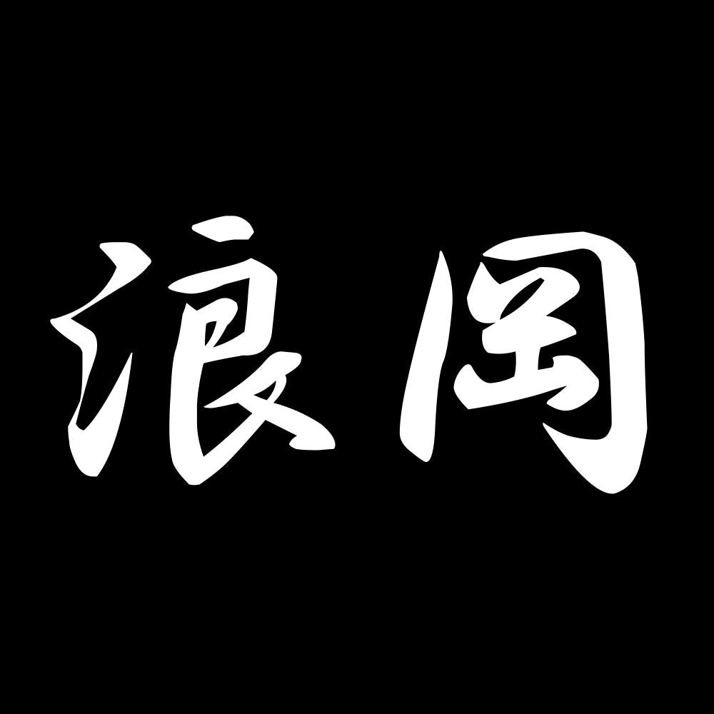 浪岡 7